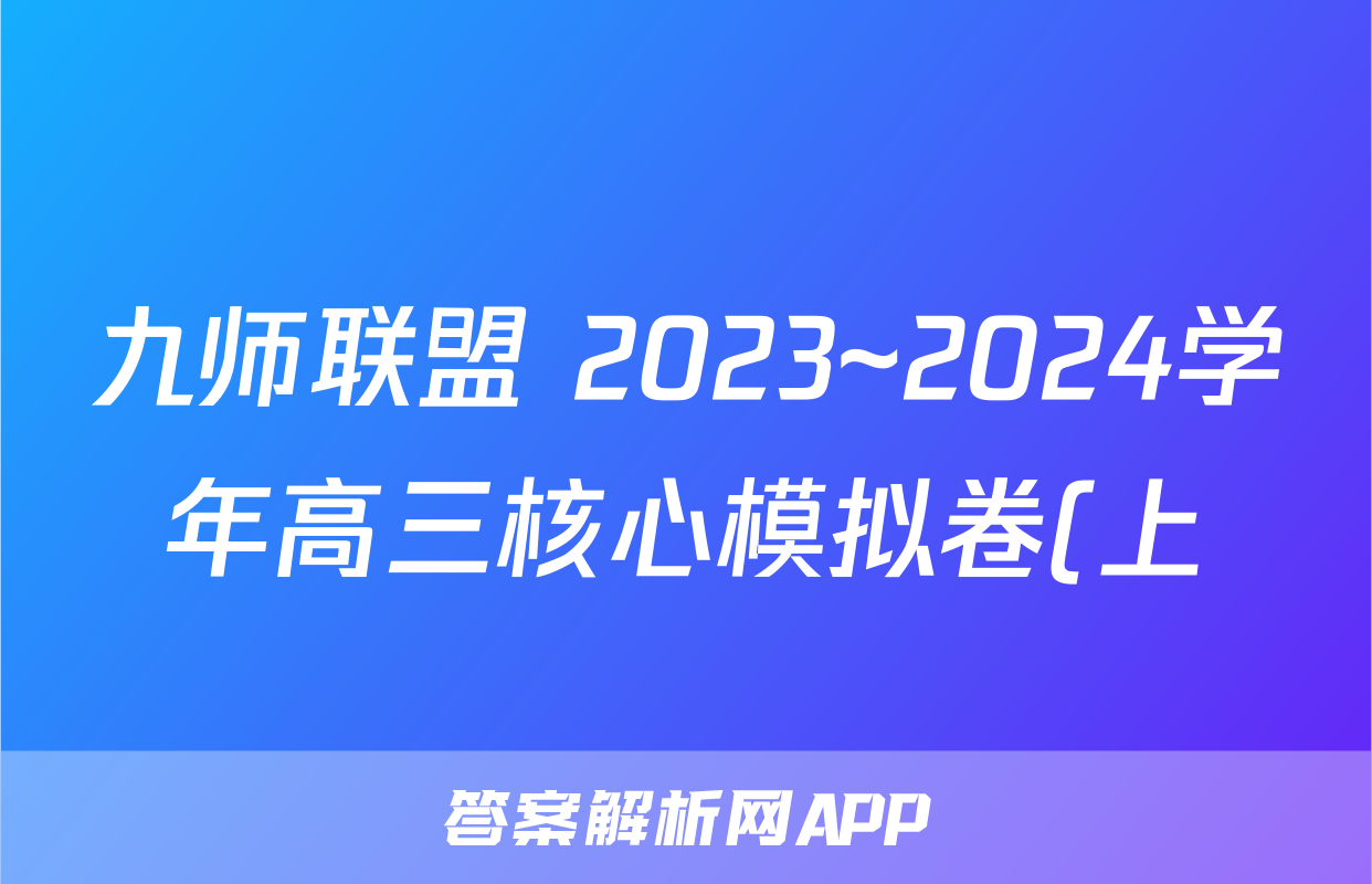 九师联盟 2023~2024学年高三核心模拟卷(上)·(一)1语文(新高考)试题